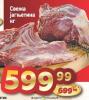 Dis market  Sveža jagnjetina 1 kg
